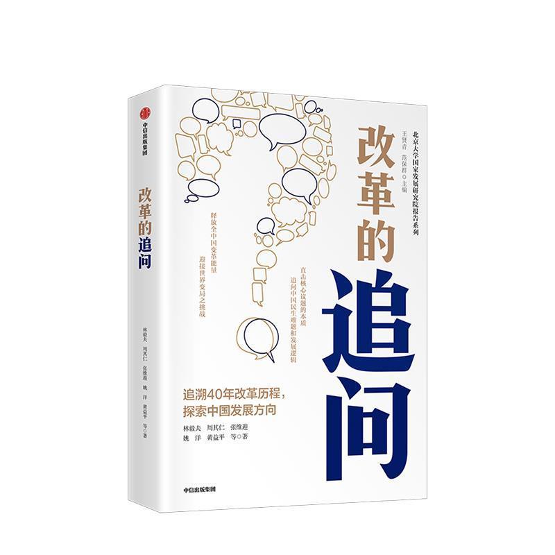 【正版书】 改革的追问:追溯40年改革历程 探索中国发展方向 林毅夫 中信出版集团,中信出版社