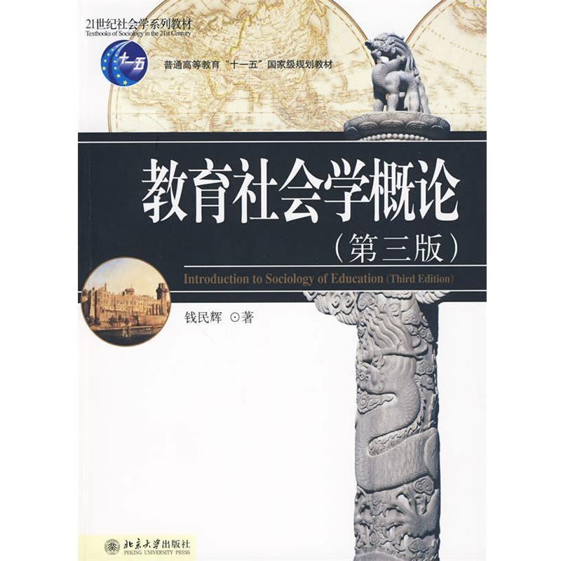 【正版书】 教育社会学概论 钱民辉 北京大学出版社