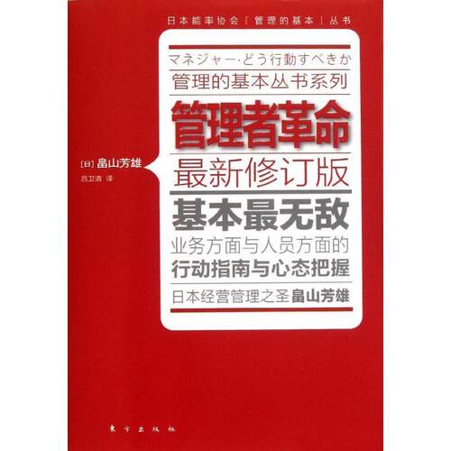 【正版书】 管理者革命 (日)畠山芳雄 东方出版社