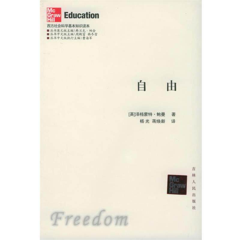 【正版书】 自由—西方社会科学基本知识读本 （英）鲍曼 著,杨光 等译 吉林人民出版社