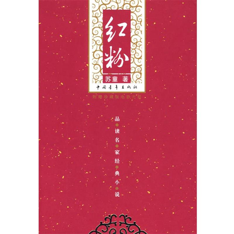 【正版书】 红粉 苏童 著 中国青年出版社