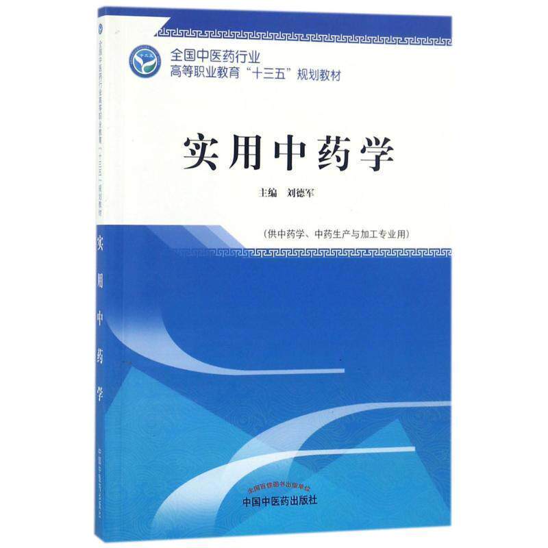 【正版书】 实用中药学 刘德军 中国中医药出版社
