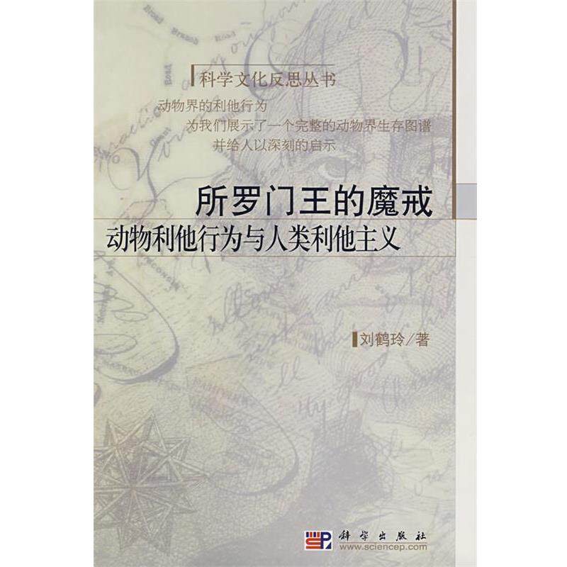 【正版书】 所罗门王的魔戒：动物利他行为与人类利他主义 刘鹤玲　著 科学出版社