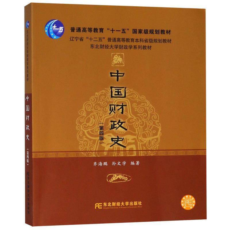 【正版书】 中国财政史 齐海鹏,孙文学 东北财经大学出版社