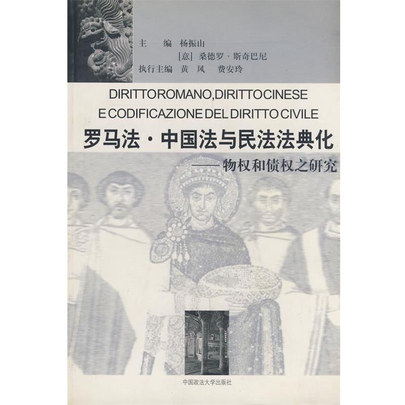 【正版书】 罗马法·中国法与民法法典化-物权和债权之研究 杨振山,(意)斯奇巴尼 主编 中国政法大学出版社