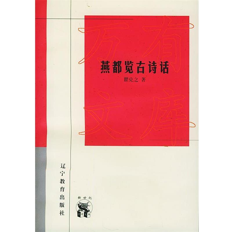 【正版书】 燕都览古诗话—新世纪万有文库·近世文化书系 瞿兑之 著 辽宁教育出版社