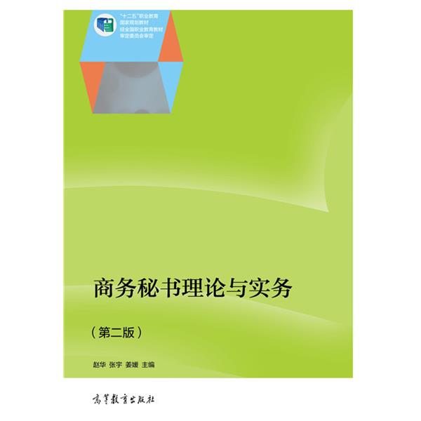 【正版书】 商务秘书理论与实务 赵华,张宇,姜媛 编 高等教育出版社