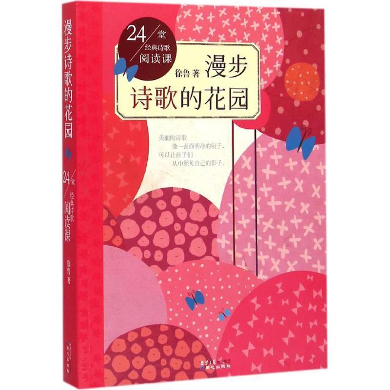 【正版书】 24堂经典诗歌阅读课:漫步诗歌的花园 徐鲁 著