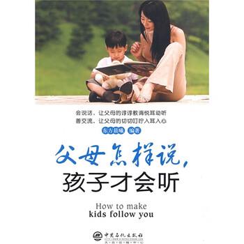 【正版书】 父母怎样说,孩子才会听 东方晨曦 著 中国石化出版社