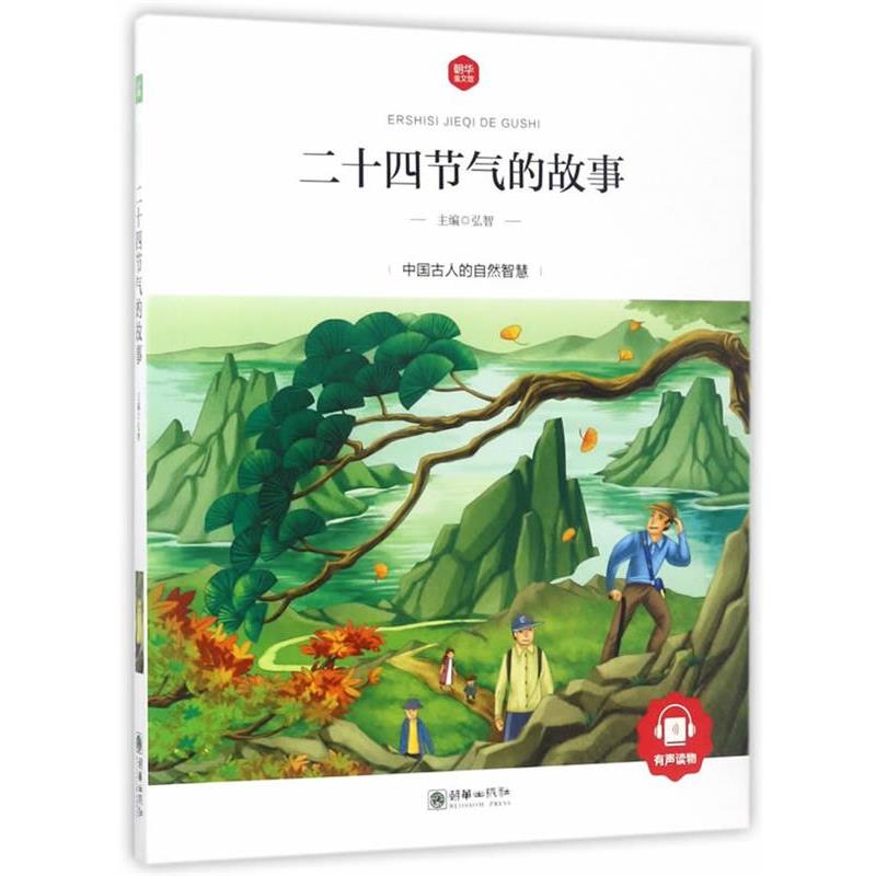 【正版书】 二十四节气的故事 弘智 著 朝华出版社