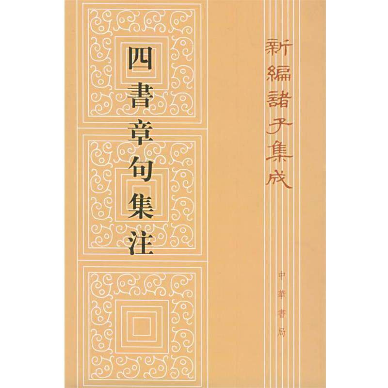 【正版书】 四书章句集注：新编诸子集成 （宋）朱熹 撰 中华书局