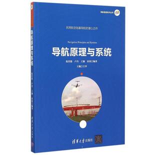 【正版书】 导航原理与系统 倪育德 卢丹 王颖 崔铭 清华大学出版社