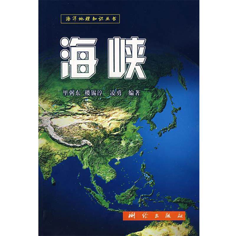 【正版书】 海峡-海洋地理知识丛书 里弼东,楼锡淳,凌勇 编著 测绘出版社