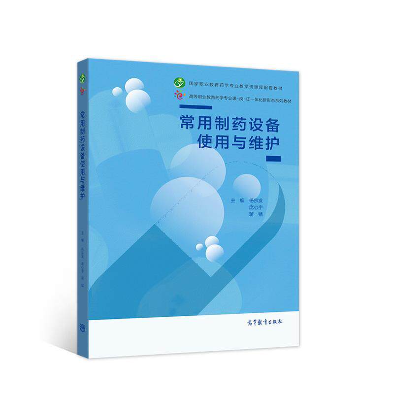 【正版书】 常用制药设备使用与维护 杨宗发庞心宇蒋猛 高等教育出版社