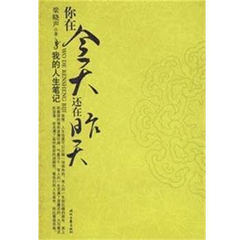 【正版书】 你在今天还在昨天--我的人生笔记 梁晓声 时代文艺出版社