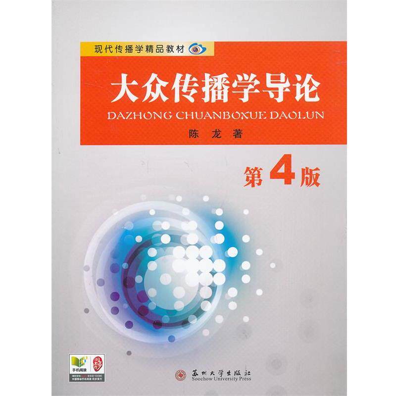 【正版书】 现代传播学精品教材-大众传播学导论 陈龙　著 苏州大学出版社
