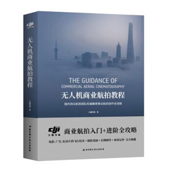 【正版书】 无人机商业航拍教程 大疆传媒 著 北京科学技术出版社