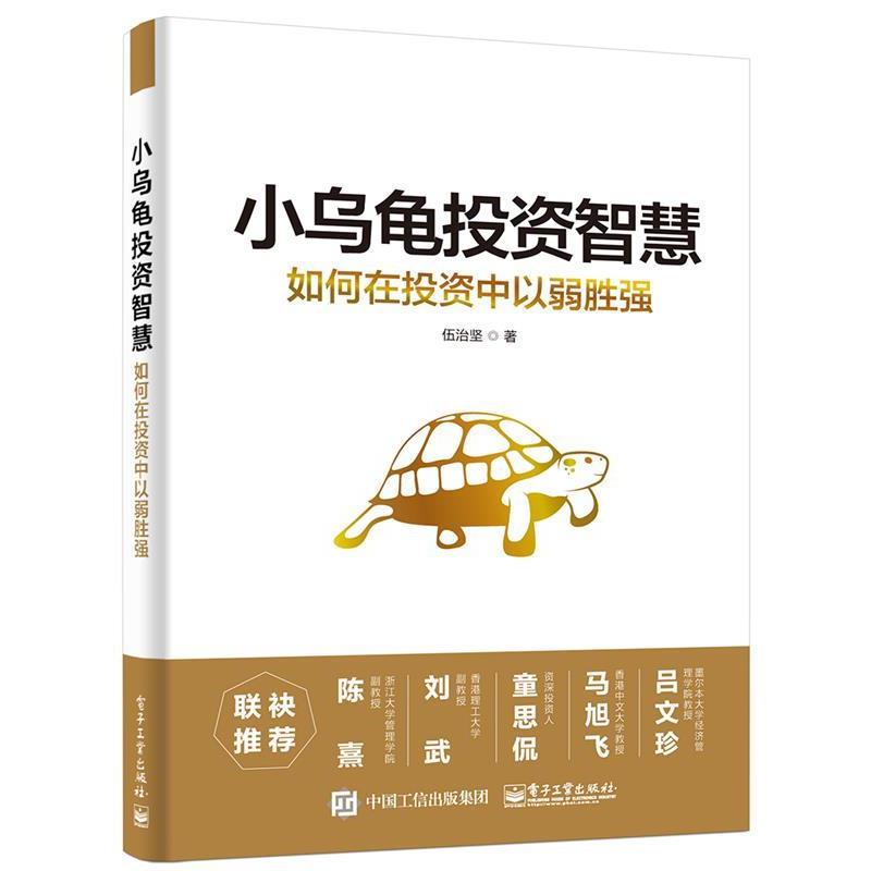【正版书】 小乌龟投资智慧:如何在投资中以弱胜强 伍治坚 电子工业出版社