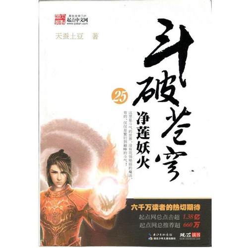 【正版书】 斗破苍穹25:净莲妖火 天蚕土豆 著 湖北少年儿童出版社