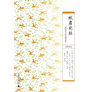 【正版书】 蛾眉宛转 陈家萍　著 广西师范大学出版社