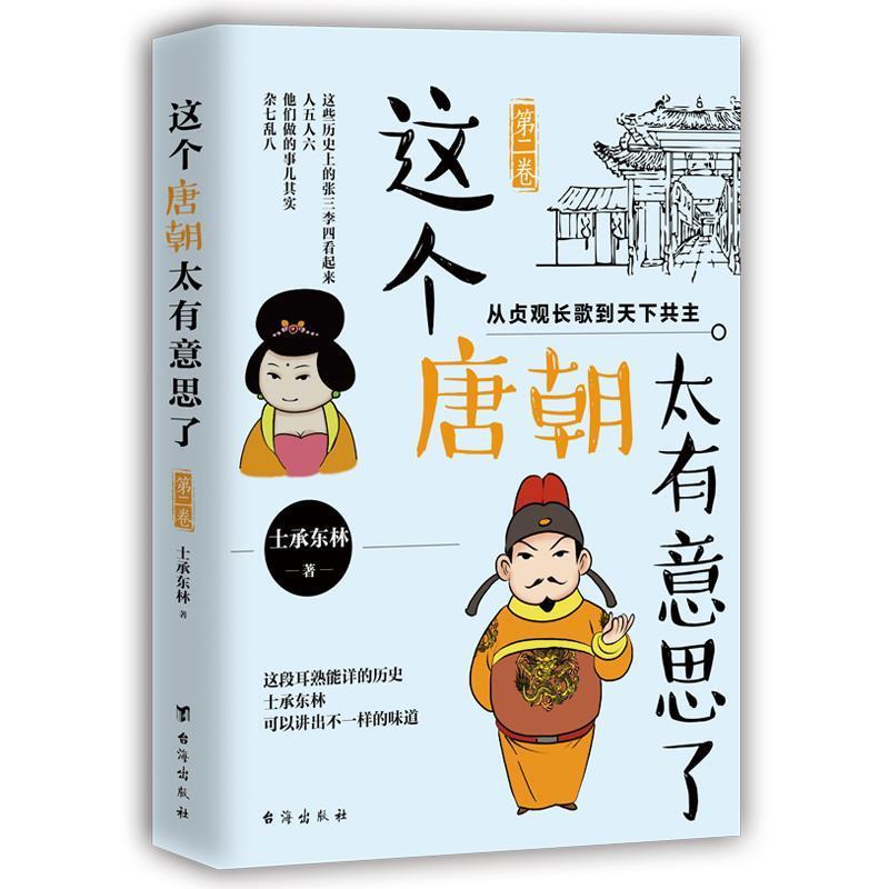 【正版书】 这个唐朝太有意思了第二卷:从贞观长歌到天下共主 士承东林 台海出版社