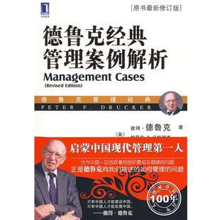 【正版书】 德鲁克经典管理案例解析 (美)德鲁克,高增安 机械工业出版社