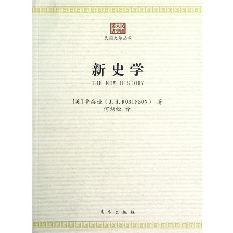 【正版书】 新史学 鲁滨逊 编 东方出版社