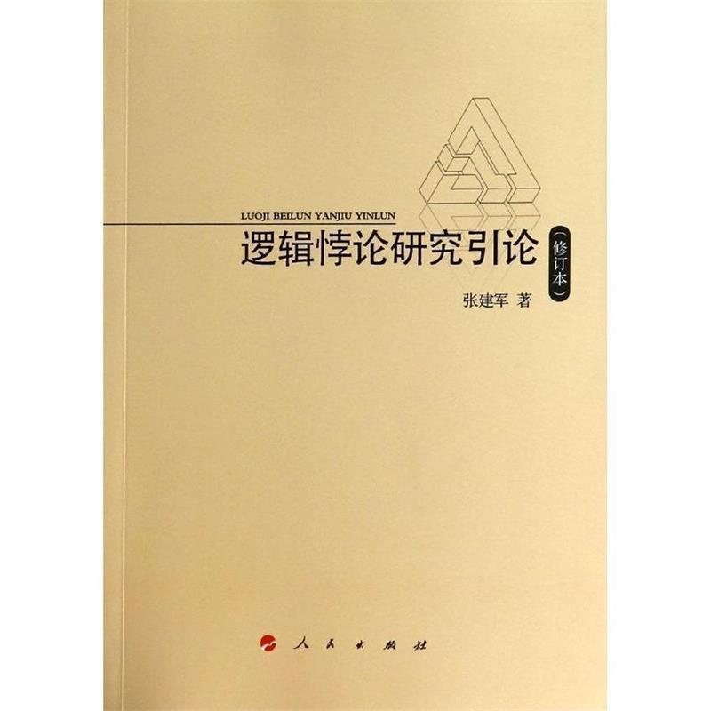 【正版书】 逻辑悖论研究引论 张建军　著 人民出版社