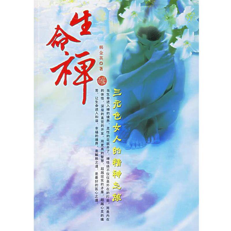 【正版书】 生命禅 韩金英 著 团结出版社