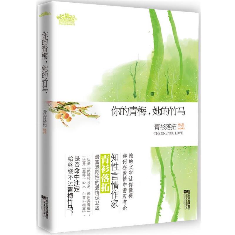 【正版书】 你的青梅,她的竹马 青衫落拓 江苏文艺出版社