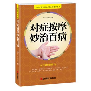 【正版书】 对症按摩妙治百病 满江,易磊 编 青岛出版社