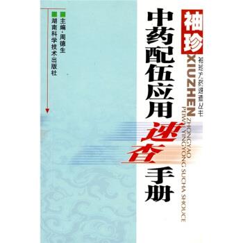 【正版书】 袖珍中药配伍应用速查手册 周德生 编 湖南科学技术出版社