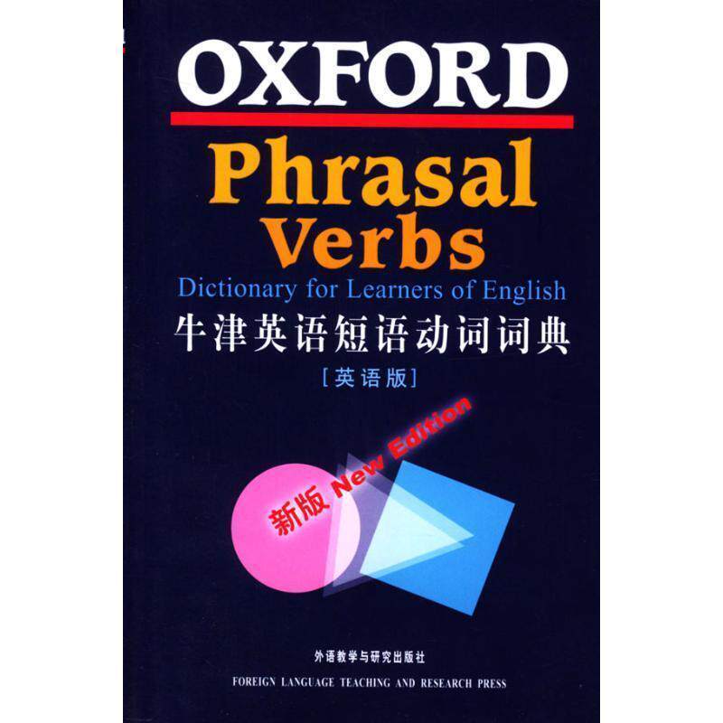 【正版书】 牛津英语短语动词词典 牛津大学出版社 外语教学与研究出版社