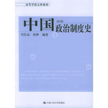 【正版书】 高等学校文科教材:中国政治制度史 韦庆达,柏桦 著 中国人民大学出版社