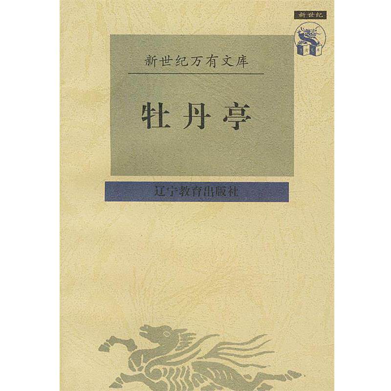 【正版书】 牡丹亭 [明]汤显祖 撰,吴书荫 校点 辽宁教育出版社