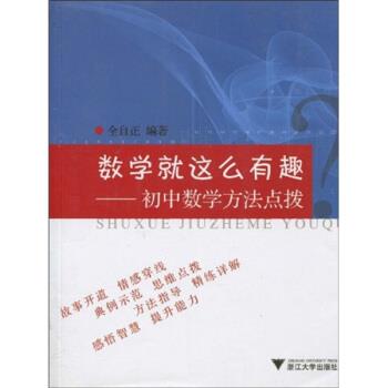 【正版书】 数学就这么有趣：初中数学方法点拨 全自正 著 浙江大学出版社