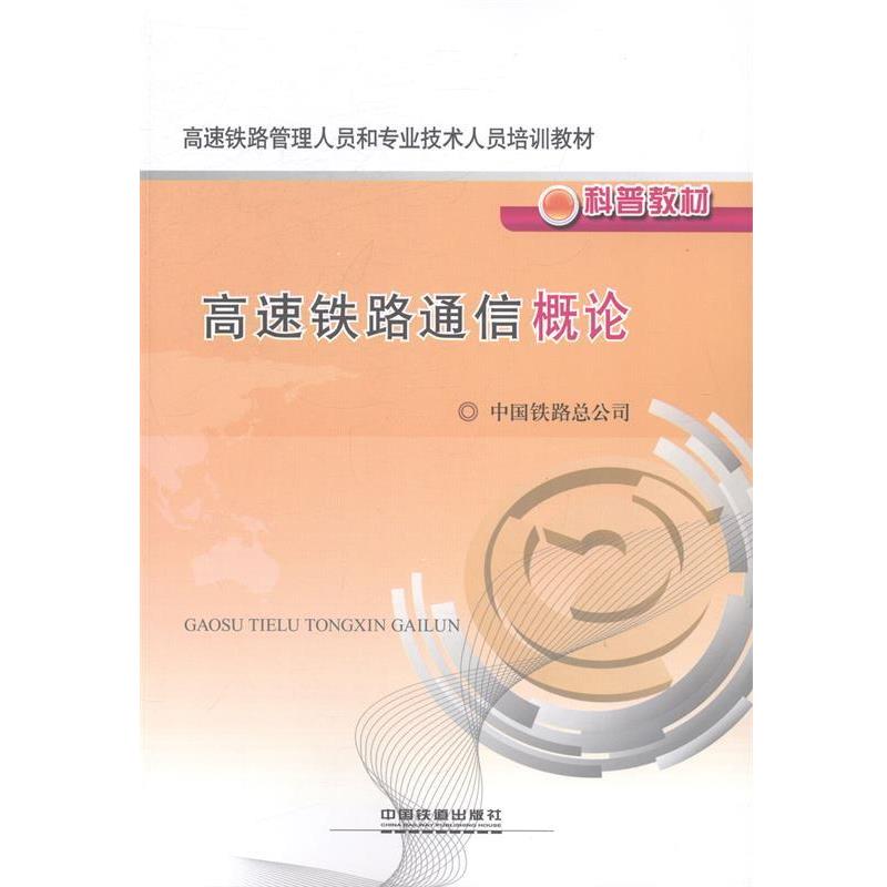 【正版书】 高速铁路通信概论 中国铁路总公司 编 中国铁道出版社