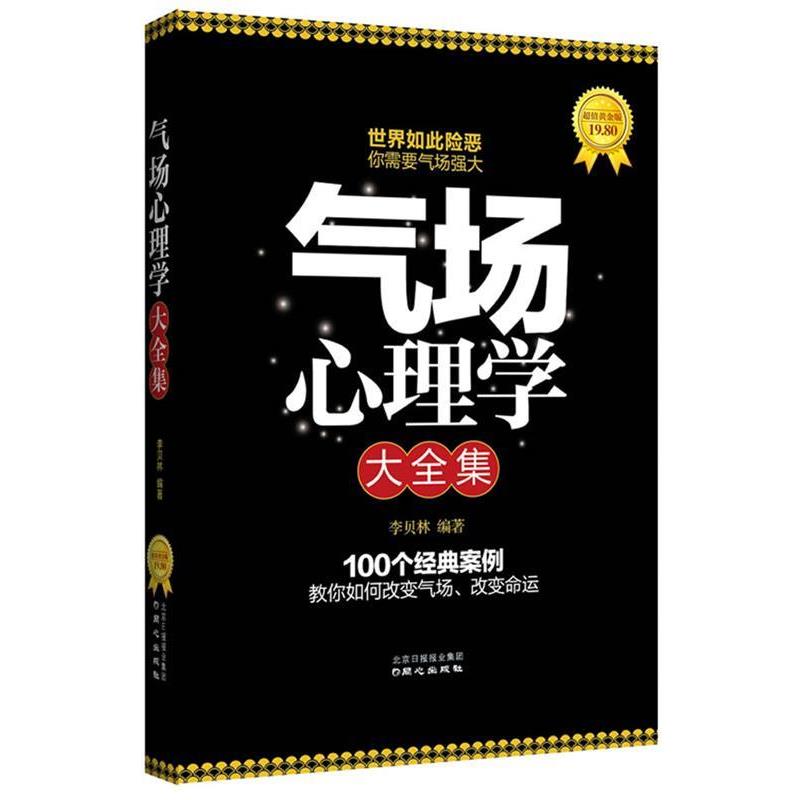 【正版书】 气场心理学大全集 李贝林　著 同心出版社