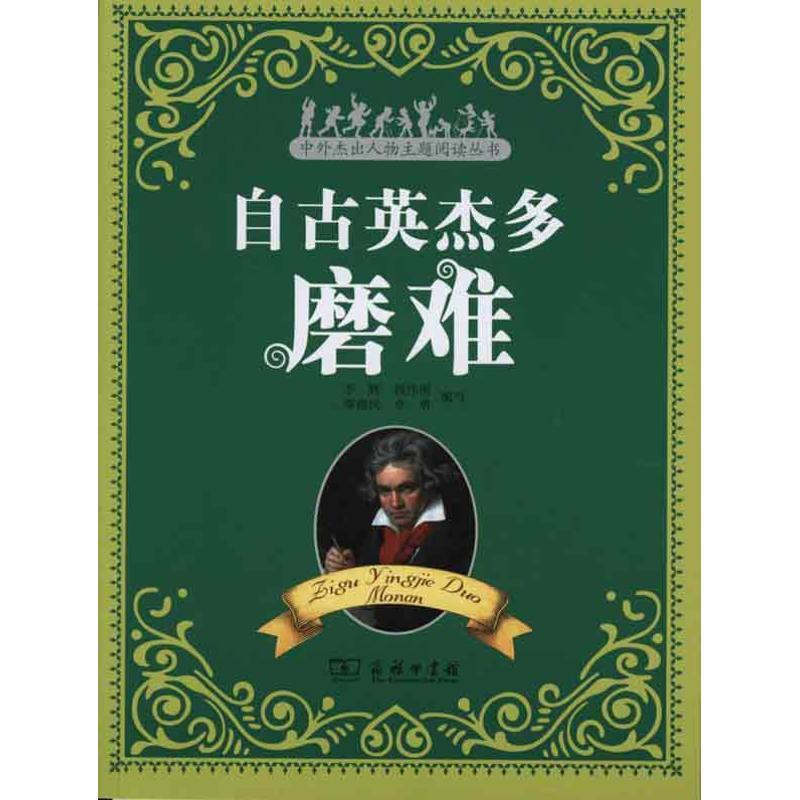 【正版书】 自古英杰多磨难 李辉 等编写 商务印书馆