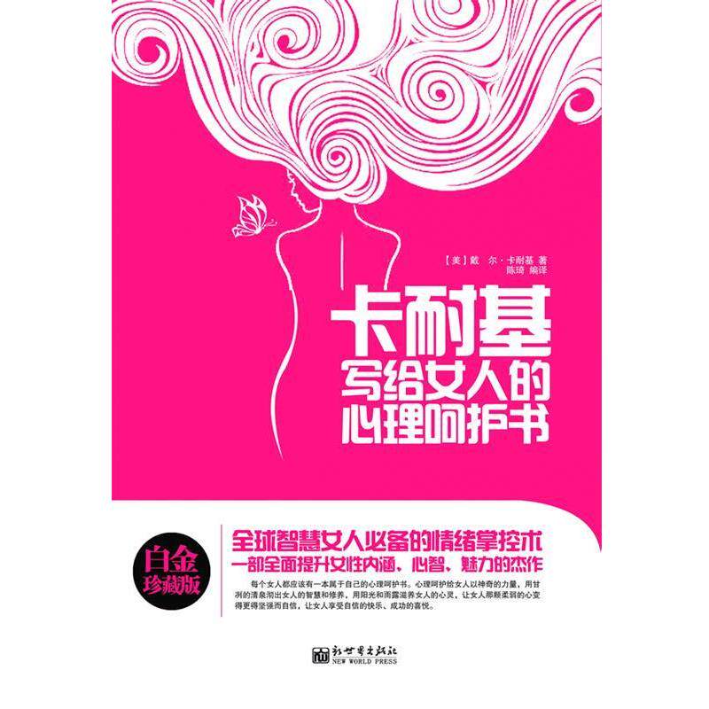 【正版书】 卡耐基写给女人的心理呵护书 卡耐基 著,陈琦 编译 新世界出版社