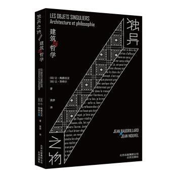 【正版书】 独异之物:建筑与哲学 让·努维尔,[法]让·鲍德里亚,周莽 北京出版社