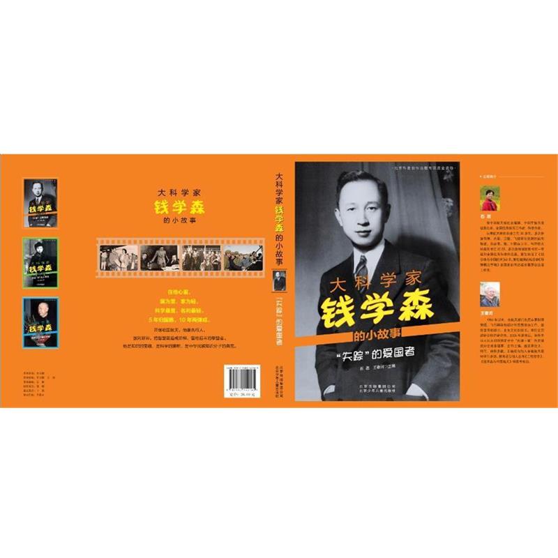 【正版书】 大科学家钱学森的小故事 “失踪”的爱国者 石磊,王春河 北京少年儿童出版社