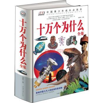 【正版书】 十万个为什么全集单色 刘晓菲 编 中国华侨出版社