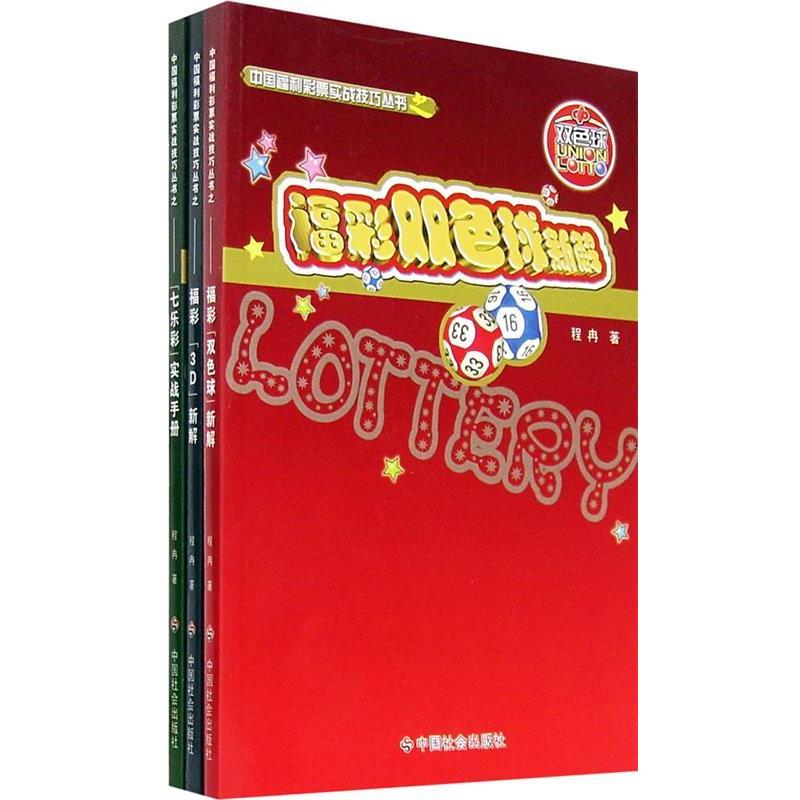 【正版书】 中国福利彩票实战技巧丛书 程冉　著 中国社会出版社