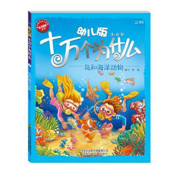 【正版书】 幼儿版 3—6岁 十万个为什么 鸟和海洋动物 黄双红,刘鹤 编 河北出版传媒集团公司,河北少年儿童出版社