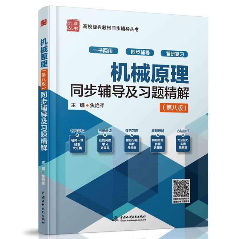 【正版书】 机械原理第八版全程辅导及习题精解:新版 焦艳晖 编 中国水利水电出版社