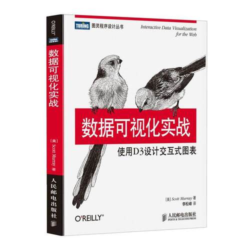 【正版书】 数据可视化实战:使用D3设计交互式图表 (美)莫瑞 人民邮电出版社