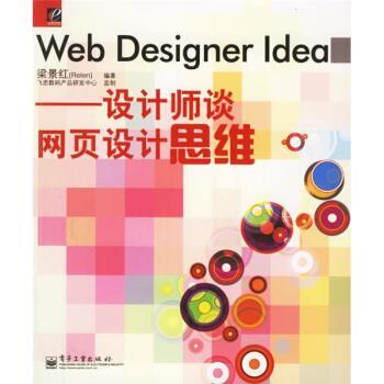 【正版书】 Web Designer Idea:设计师谈网页设计思维 梁景红 著 电子工业出版社
