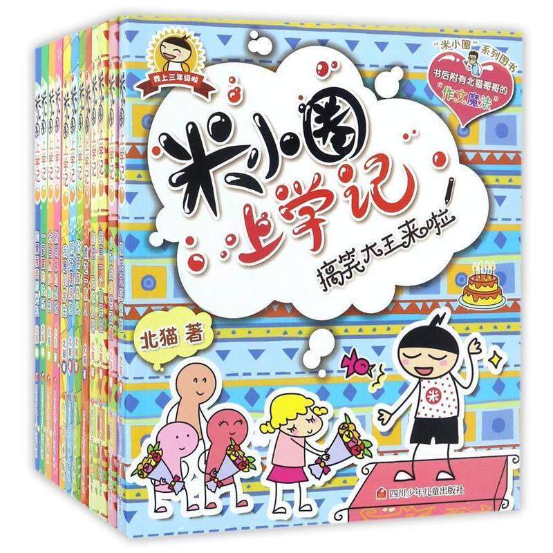 【正版书】 米小圈上学记 好朋友铁头 北猫 著,手指金鹿,老布鲁 绘 四川少儿出版社