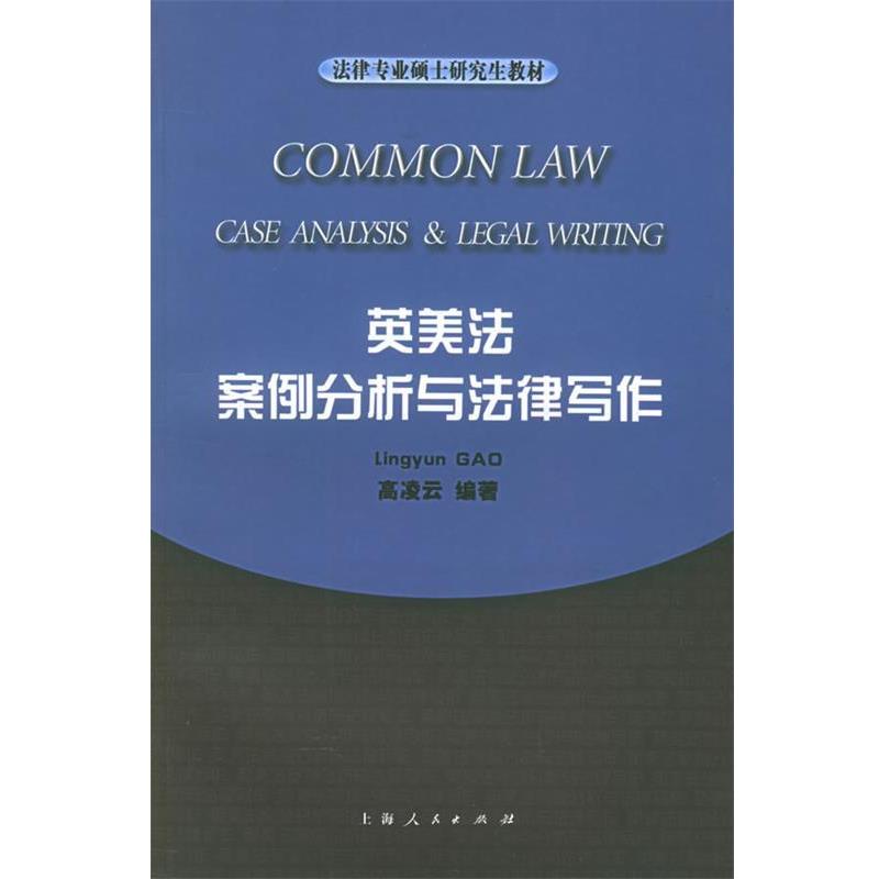 【正版书】 英美法案例分析与法律写作—法律专业硕士教材 高凌云 编著 上海人民出版社